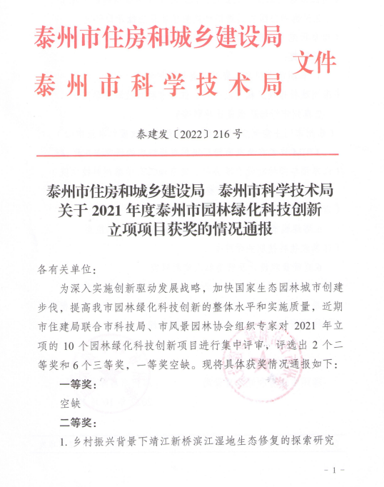 我公司庭院景觀項目獲得泰州市住建局、泰州市科技局園林綠化科技創(chuàng)新三等獎